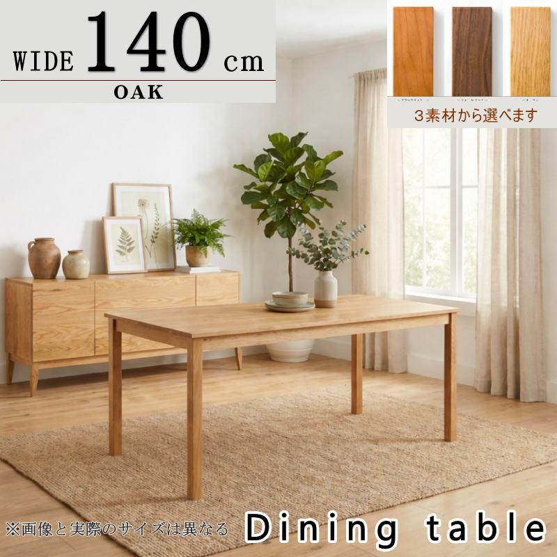 ダイニングテーブル 食卓 セレクトオーダー 幅140cm 奥行き80cm 天然木 