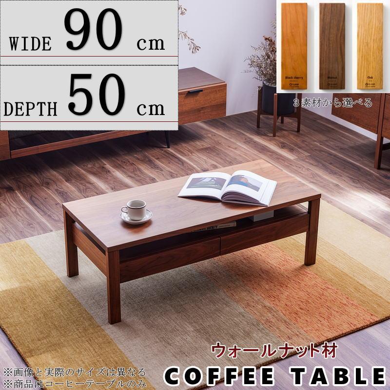 天然木 ウォールナット コーヒーテーブル ローテーブル コーヒーテーブル ロー センター 幅90cm 奥行き50cm セレクトオーダー