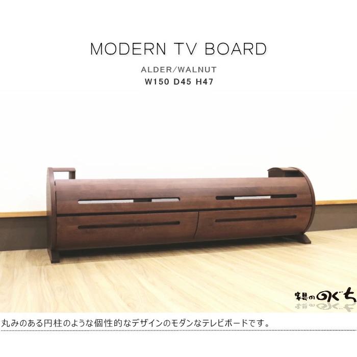 テレビボード ロー TV 150cm TV台 テレビ アルダー材 天然木 突板 無垢