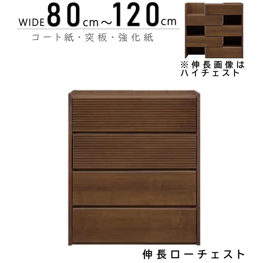 チェスト 伸長ローチェスト 伸縮 おしゃれ 幅80 幅120 タンス ロー