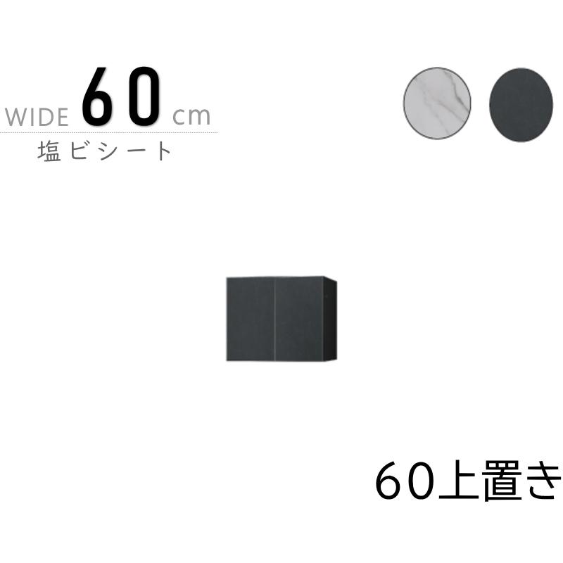 上置き 高さがオーダーできる 60タワーチェスト専用 幅60cm リビング 