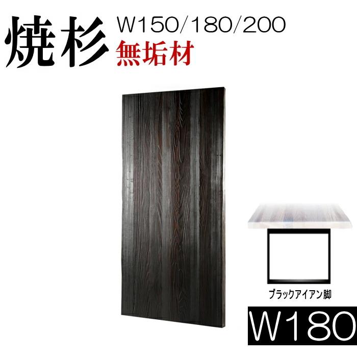 ダイニングテーブル 食卓 うづくり 焼杉 幅180cm 天然木 テーブルのみ
