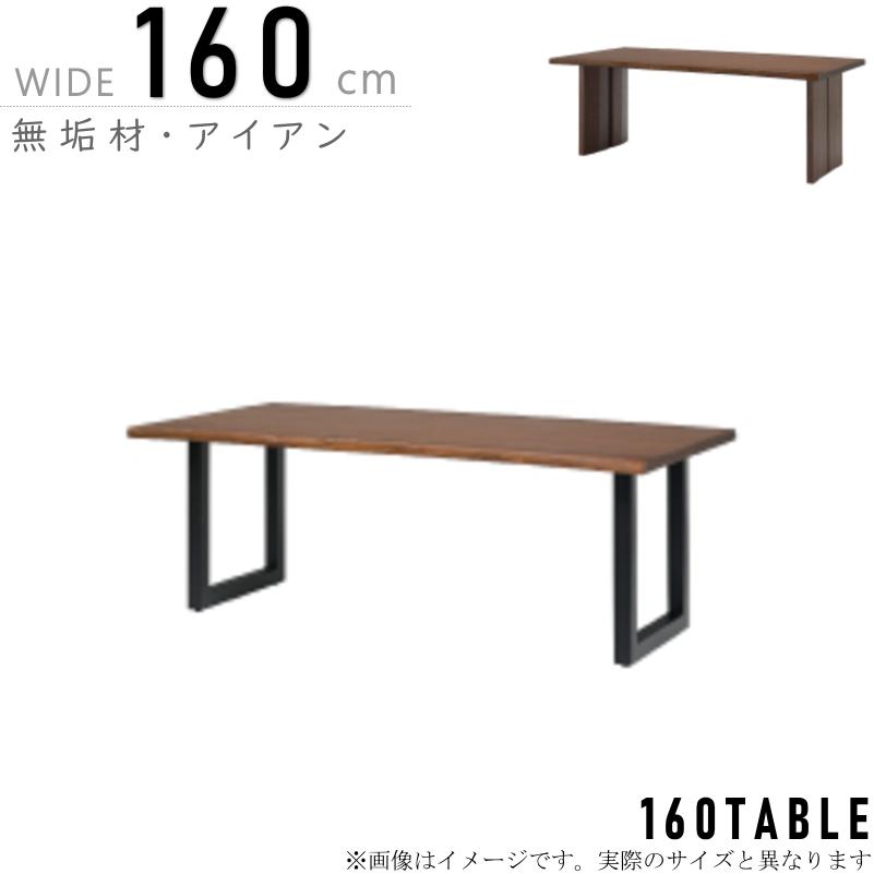 ダイニングテーブル リビング 食卓 幅160cm アイアン脚 木脚 天然木 