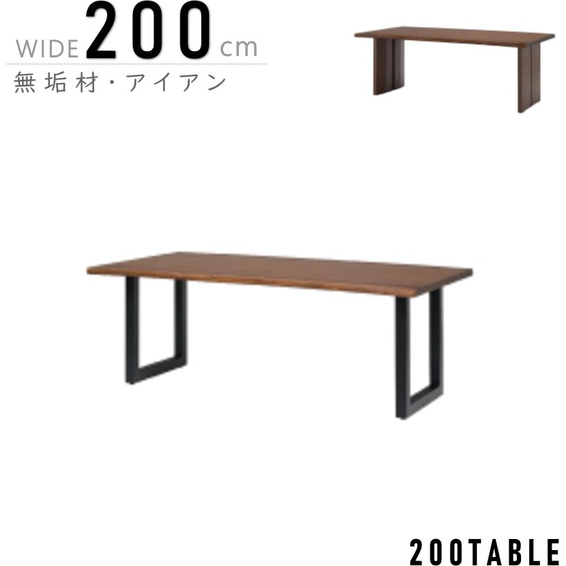 ダイニングテーブル リビング 食卓 幅200cm アイアン脚 木脚 天然木