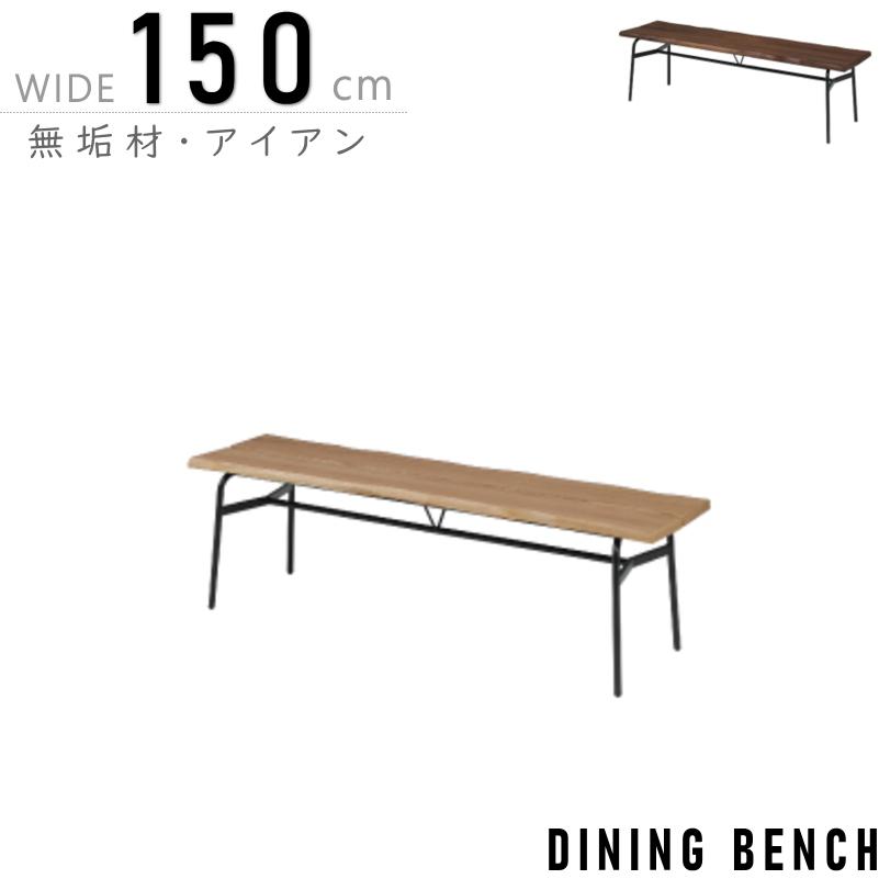 幅150cm ベンチ 天然ノタ面仕様 丸太を平滑にした両端の皮の部分 幅150cm ベンチ 天然ノタ面仕様 丸太を平滑にした両端の皮の部分