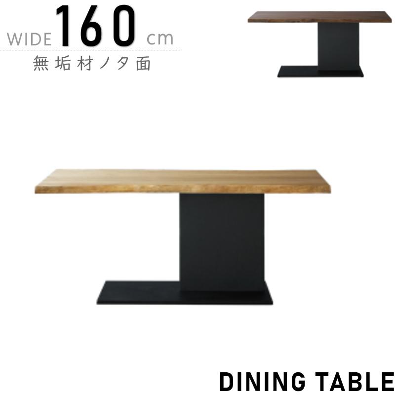 無垢材 ナチュラルウッド ダイニングテーブル　160 ダイニングテーブル リビング 天然木 無垢材 幅160cm ノタ面