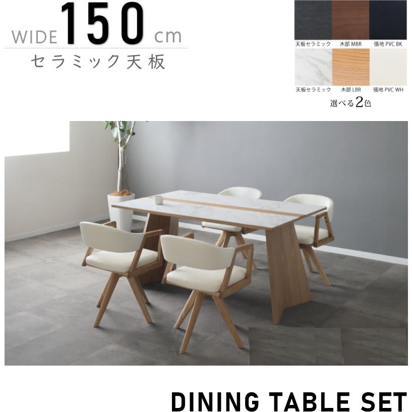 幅150cm ダイニングテーブルセット 回転チェア セラミック天板 無垢材