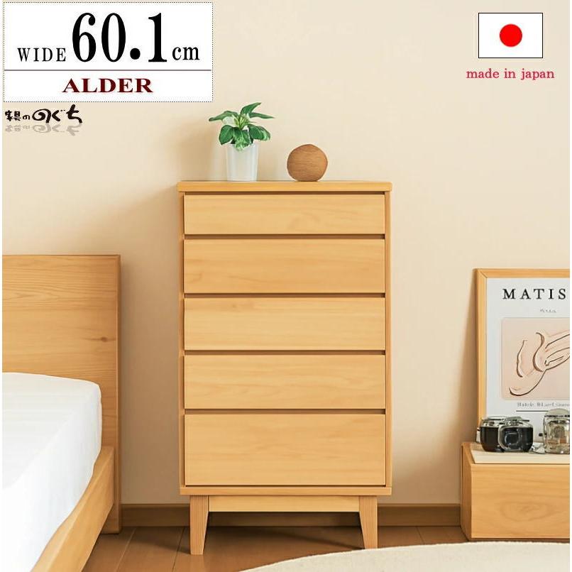 ハイチェスト 整理タンス 引き出し収納 幅60cm 天然木 アルダー 無垢材