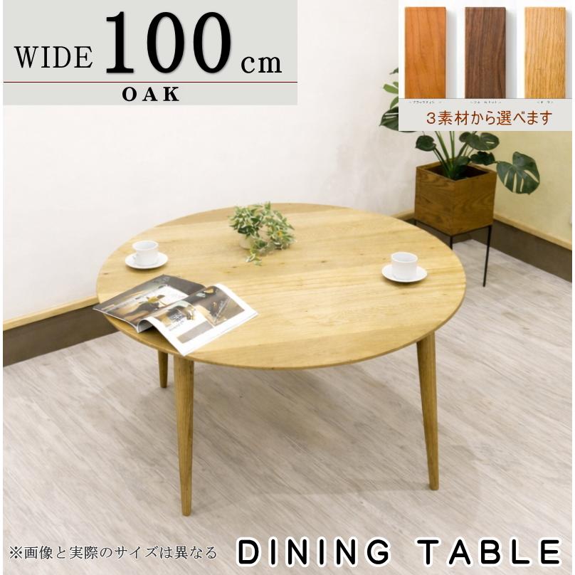 ダイニングテーブル 丸テーブル 円形 100cm（幅100cm） 4人用 日本製