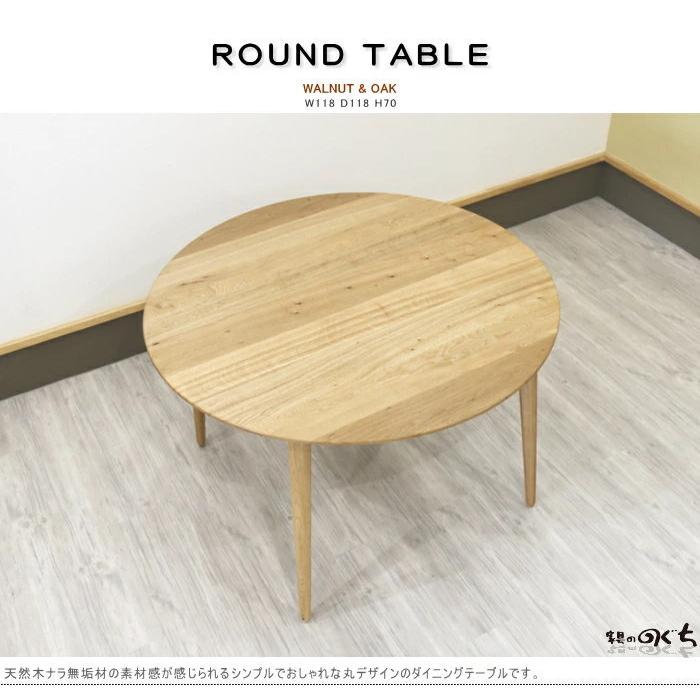 ダイニングテーブル 丸テーブル 円形 100cm（幅100cm） 4人用 日本製