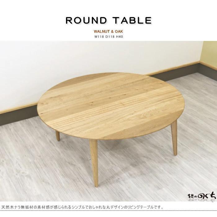 リビングテーブル 丸 ラウンド 幅70cm セミオーダーメイド ちゃぶ台 
