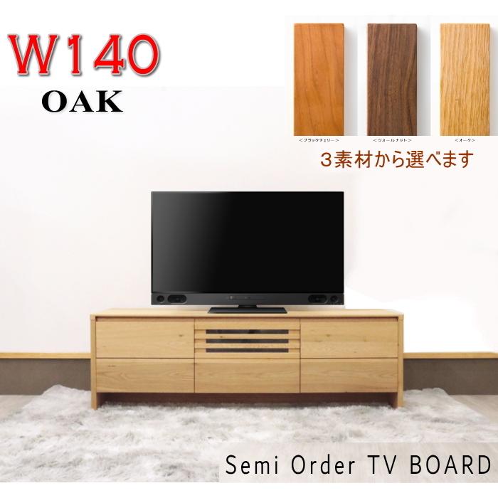 テレビボード ロー TV テレビ台 幅140cm セミオーダーメイド 幅が 
