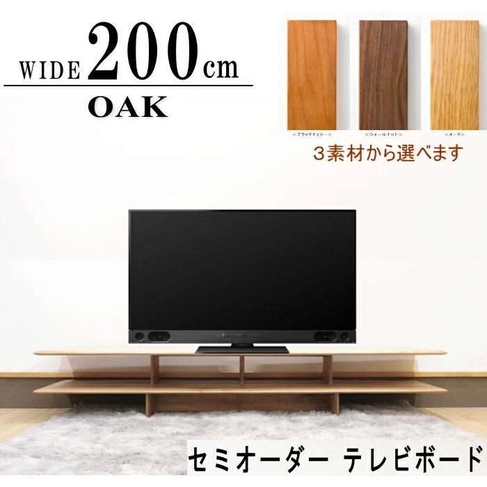 テレビボード ロー リビング テレビ台 幅200cm セミオーダー 幅が 