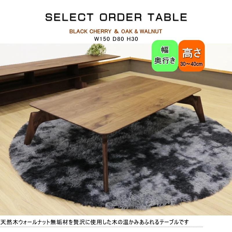 ローテーブル リビング センター 幅150cm セレクトオーダー 天然木無垢