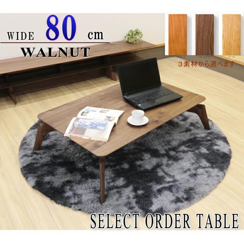 ローテーブル リビング センター 幅80cm セレクトオーダー 天然木無垢