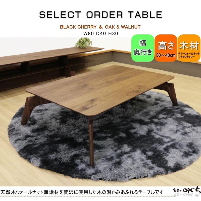 ローテーブル リビング センター 幅80cm セレクトオーダー 天然木無垢