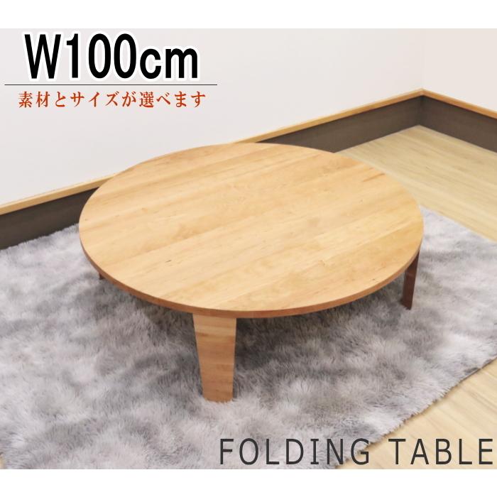 センターテーブル ロー リビング フロアー 円卓 丸 幅100cm セミ