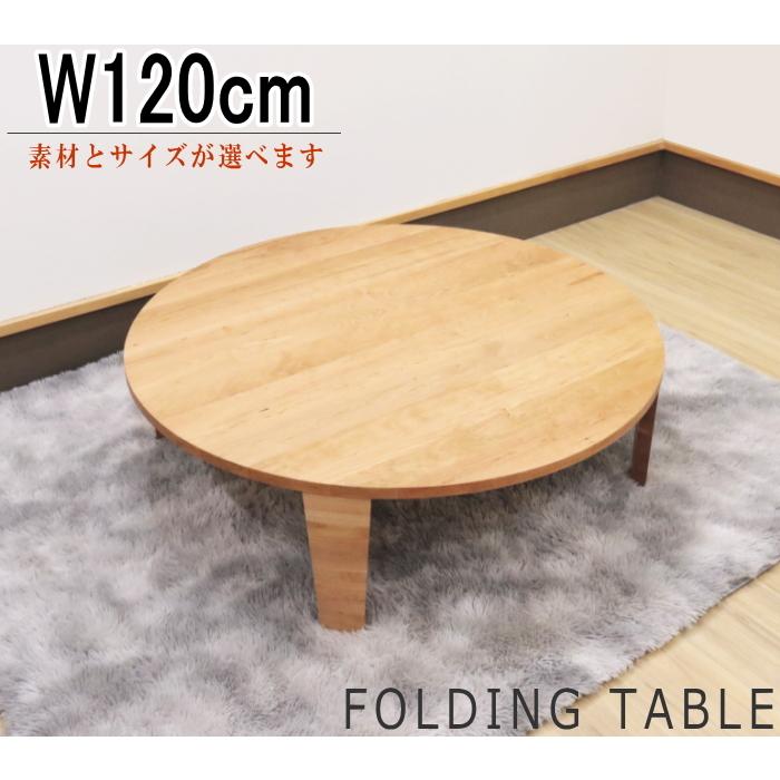 センターテーブル ロー リビング フロアー 円卓 丸 幅120cm セミ