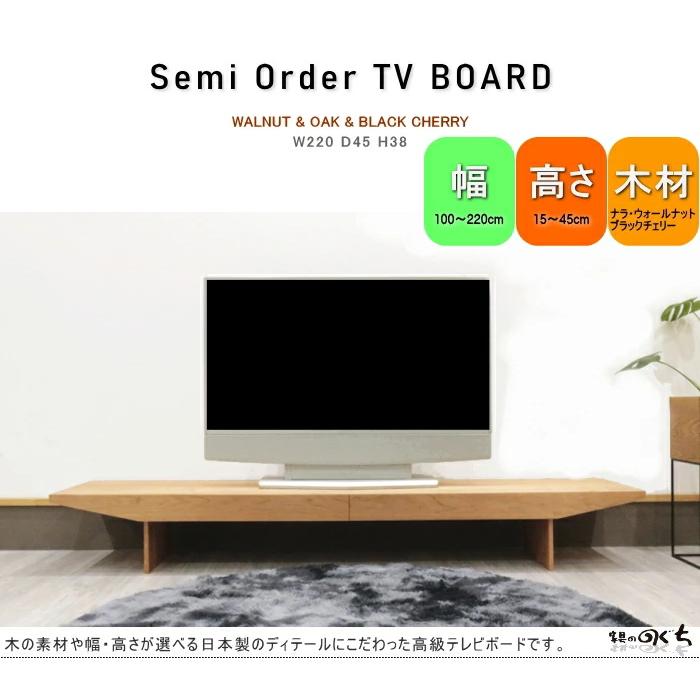 幅220cm テレビボード TV ロー リビング テレビ台 セミオーダーメイド サイズが選べる えらべる 幅が 高さが 素材が 国産 日本製 高級 おしゃれ 理想 大人 AV｜noguchikagu｜02