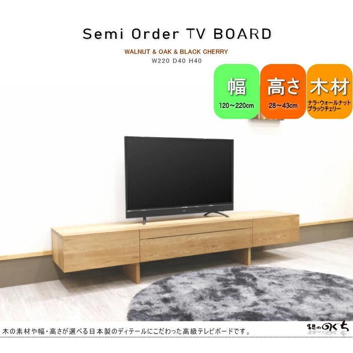 テレビボード ロー リビング TV AV 幅220cm テレビ台 セレクトオーダー