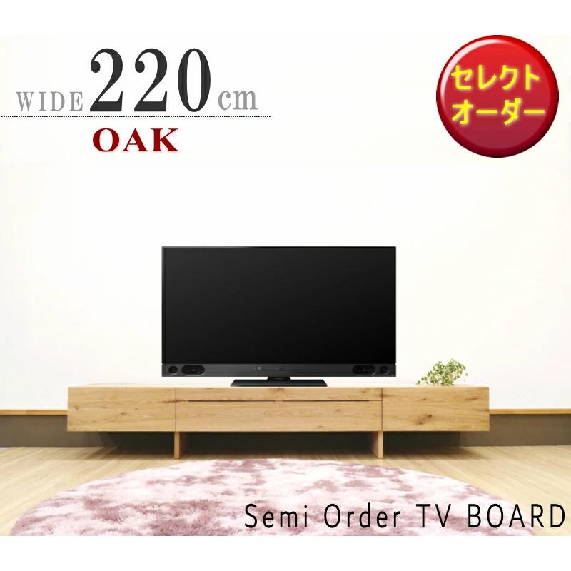 テレビ・テレビ台（購入者決定） テレビボード TV ロー AV テレビ台 幅220cm セレクトオーダー サイズが