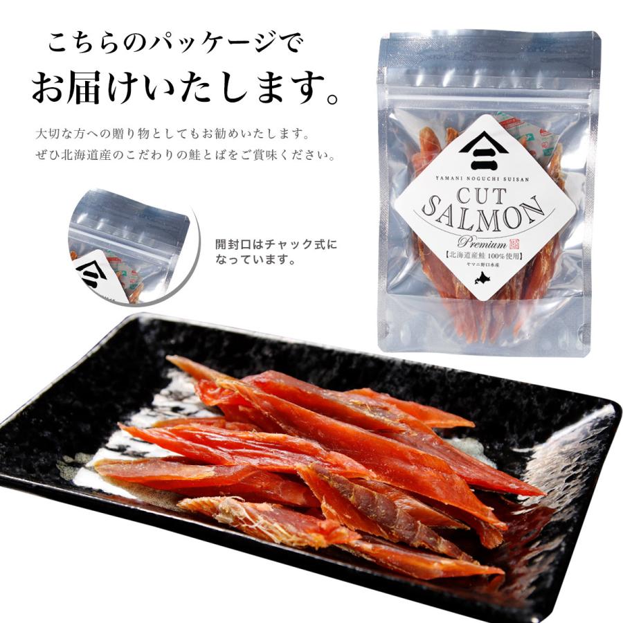 鮭とば 北海道産 プレミアム カットサーモン 40g 鮭 しゃけ シャケ と