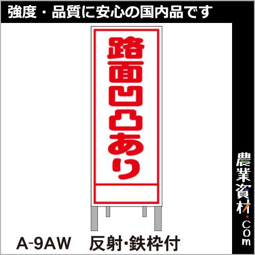 【安全興業】工事予告看板 反射 枠付 A-9AW「路面凸凹あり」｜nogyo-shizai