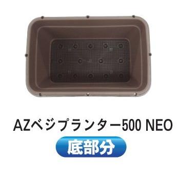 【安全興業】AZベジプランター500 NEO (ブラウン) 菜園プランター 野菜プランター｜nogyo-shizai｜02