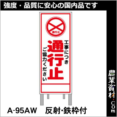 【安全興業】工事予告看板 反射 枠付 A-95AW「工事中につき通行止」｜nogyo-shizai