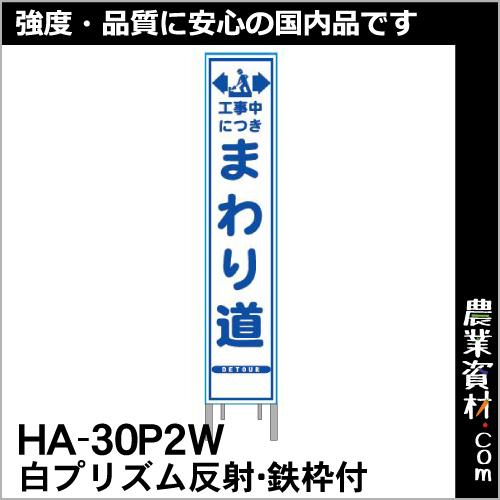 【安全興業】白プリズム 高輝度反射 スリム看板 HA-30P2W 鉄枠付【まわり道】｜nogyo-shizai