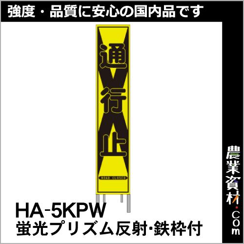 【安全興業】蛍光黄 プリズム スリム看板 HA-5KPW 鉄枠付【通行止】｜nogyo-shizai