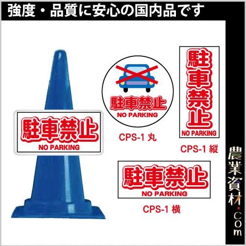 【安全興業】コーンプレートサイン CPS-1 駐車禁止 ワッカ付｜nogyo-shizai