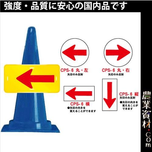 【安全興業】コーンプレートサイン CPS-6 矢印 ワッカ付｜nogyo-shizai
