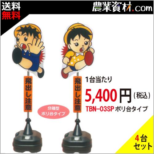 お気にいる 代引き不可 飛び出しくん ポリ台タイプ ｔｂｎ 03ｓｐ ４台セット 送料込 飛び出し坊や 交通安全看板 飛び出し注意 標識 通学路 安全坊や 飛び出し君 保存版 Blog Lonolife Com