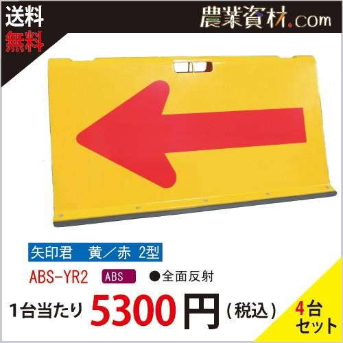 【安全興業】方向指示板 矢印君 黄赤 2型 ABS-YR2（４台セット・送料無料）｜nogyo-shizai