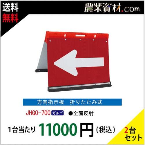 方向指示板　折りたたみ式　500*700　誘導標識　方向指示板　ガルバ　JHＧO-700（２台セット・送料無料）　工事用品　警備用品