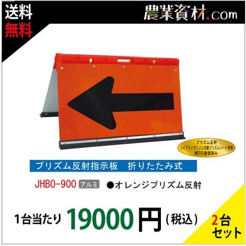 プリズム反射矢印板 折りたたみ JHBO-900P（２台セット・送料無料）