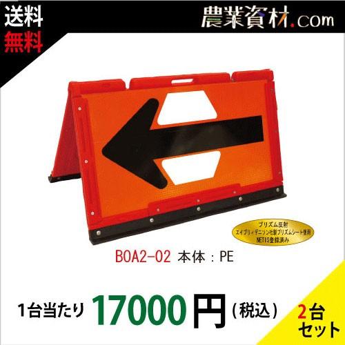 ブロー製折りたたみ式矢印板 オレンジプリズム反射 黒矢印 BOA2-02（２台セット・送料無料）