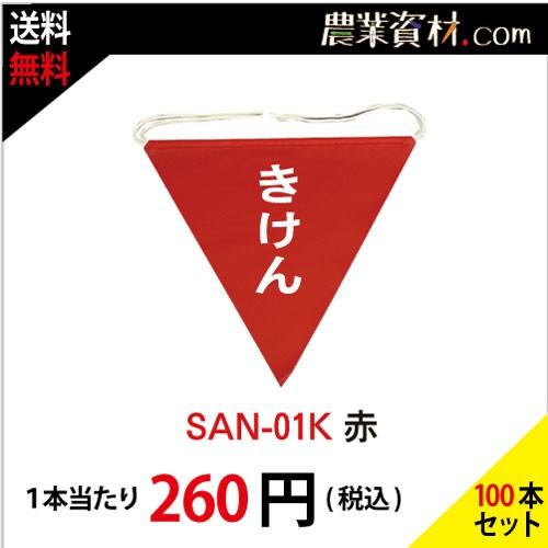 三角旗 赤 きけん SAN-01K（100枚セット・送料込）