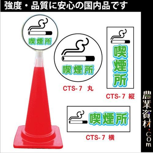 【安全興業】コーントップサイン CTS-7 喫煙所 ハカマ付 両面｜nogyo-shizai