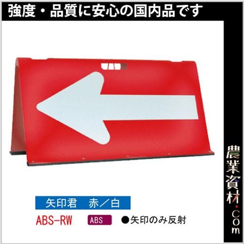 【安全興業】方向指示板 矢印君 赤白 ABS-RW