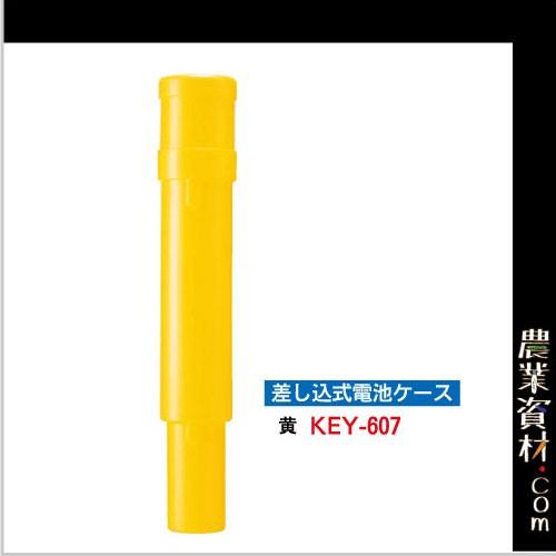 【安全興業】差込式電池ケース 黄 KEY-607Y｜nogyo-shizai