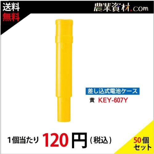 差込式電池ケース　黄　KEY-607Y(100個セット・送料無料）