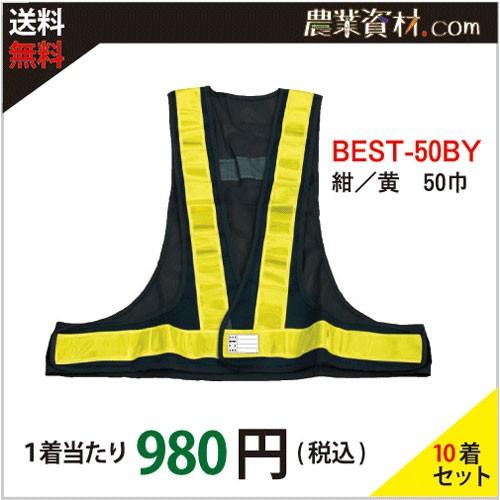 【安全興業】安全ベスト50巾 紺/黄 BEST-50BY（10枚セット・送料無料）フリーサイズ｜nogyo-shizai