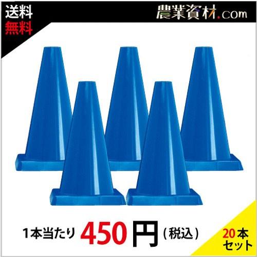 【安全興業】ミニコーン 青 CCB-450（20本セット・送料込）｜nogyo-shizai