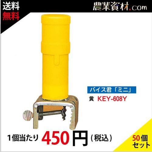 企業限定 バイス君ミニ 黄 Key 608y 50個セット 送料無料 工事保安灯 カラーコーン用オプション 工事灯 工事現場 ケース 金具 取り付け金具 固定 固定金具 4560172721142set 農業資材 Com Yahoo 店 通販 Yahoo ショッピング