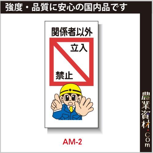 【安全興業】まんが標識 AM-2「関係者以外立入禁止」｜nogyo-shizai