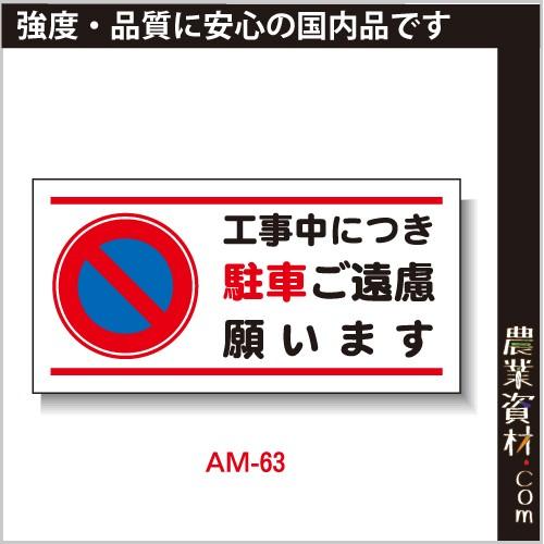 【安全興業】まんが標識 AM-63「工事中につき駐車ご遠慮願います」｜nogyo-shizai