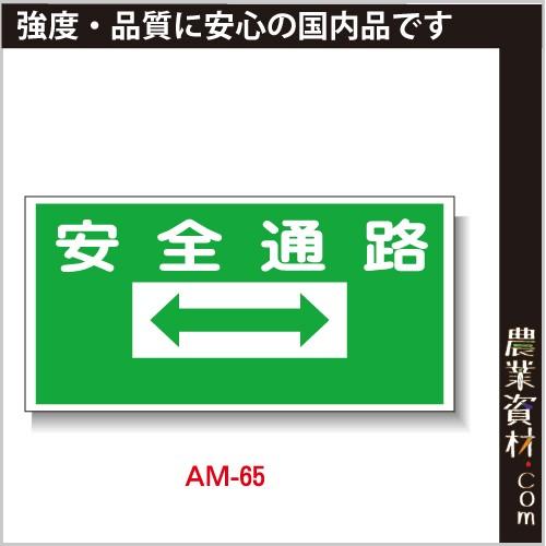 【安全興業】まんが標識 AM-65「安全通路」｜nogyo-shizai