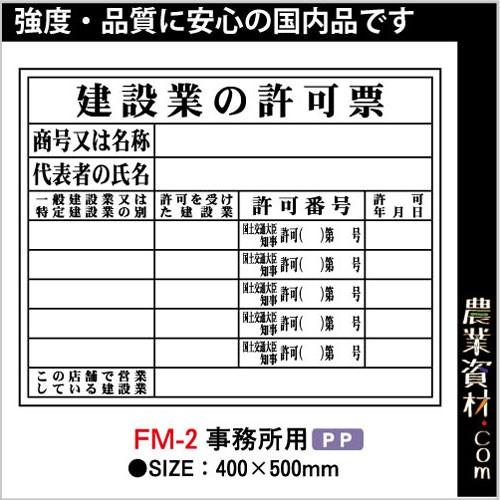 【安全興業】登録票 FM-2 事務所用「建設業の許可票」｜nogyo-shizai